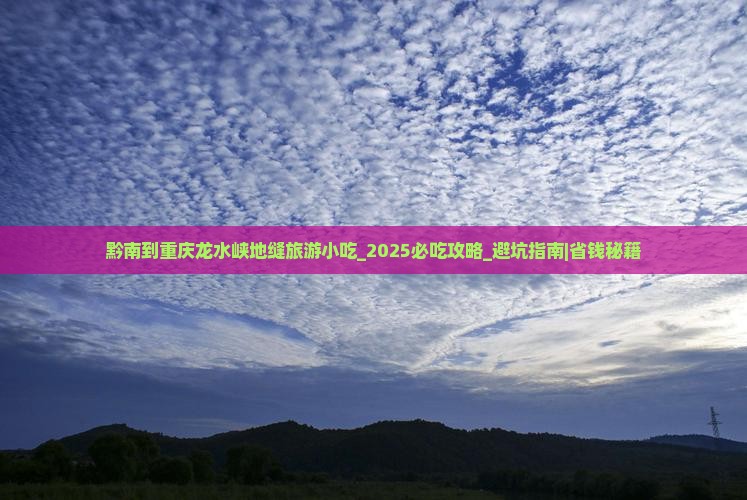 黔南到重庆龙水峡地缝旅游小吃