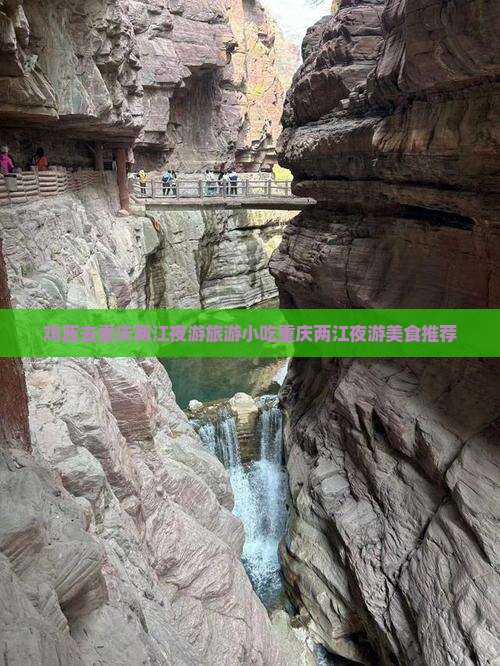 鸡西去重庆两江夜游旅游小吃