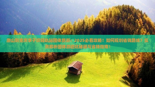 唐山到重庆李子坝轻轨站团体旅游
