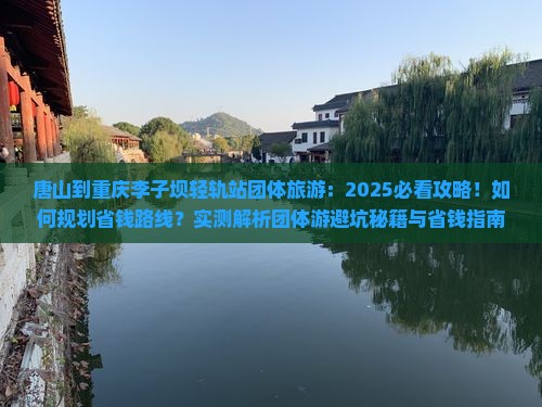 唐山到重庆李子坝轻轨站团体旅游