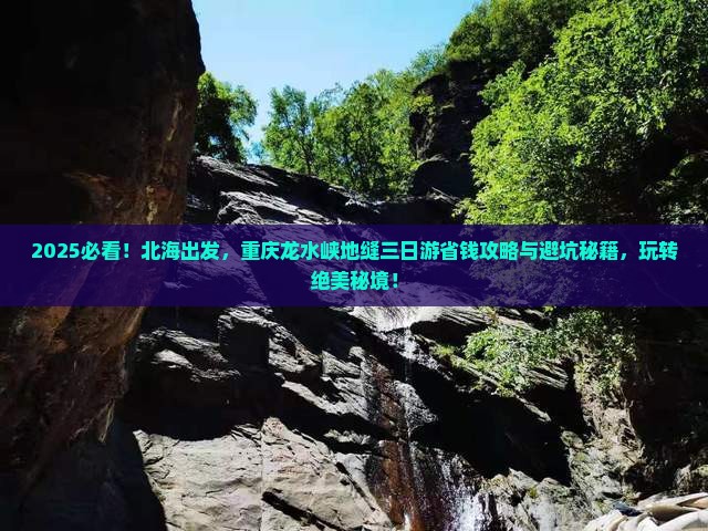 北海去重庆龙水峡地缝三日游