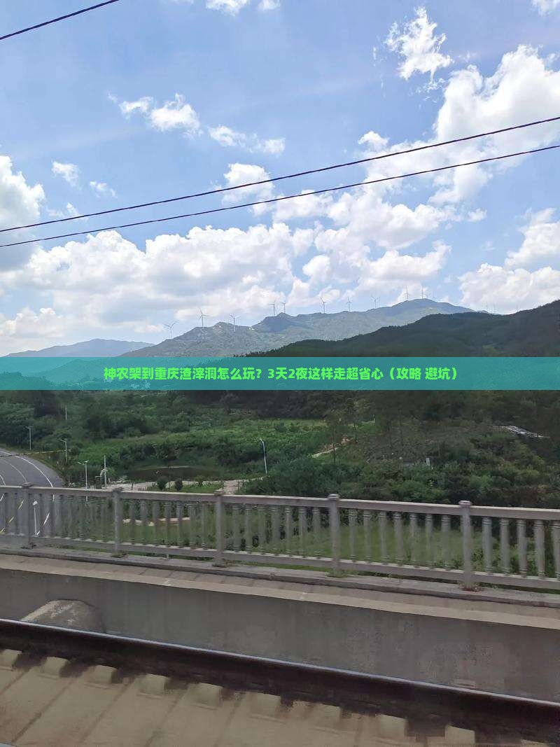 神农架到重庆渣滓洞旅游