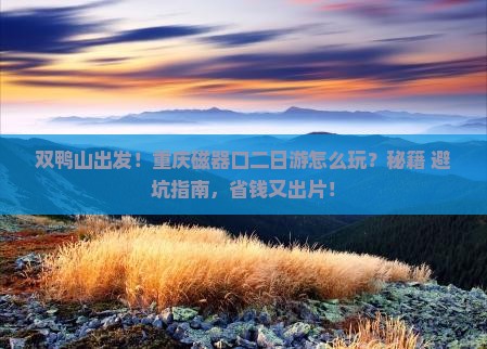 双鸭山到重庆磁器口二日游