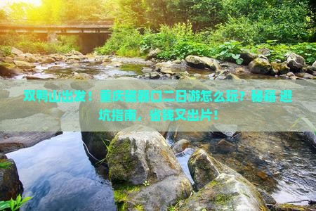 双鸭山到重庆磁器口二日游