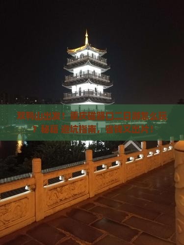 双鸭山到重庆磁器口二日游
