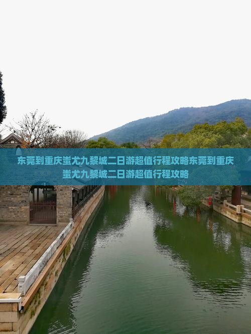东莞到重庆蚩尤九黎城二日游