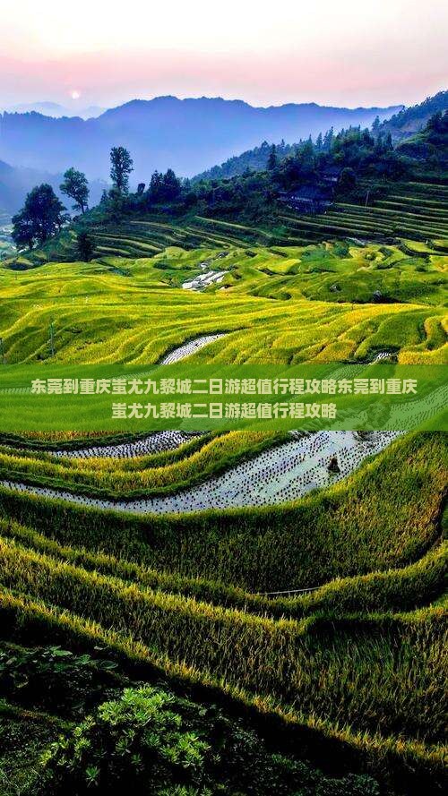东莞到重庆蚩尤九黎城二日游