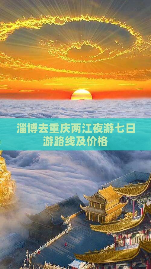 淄博去重庆两江夜游七日游
