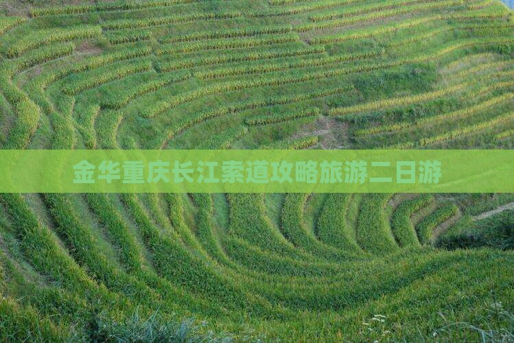 金华去重庆长江索道二日游