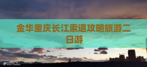 金华去重庆长江索道二日游