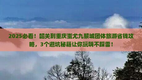 韶关到重庆蚩尤九黎城团体旅游