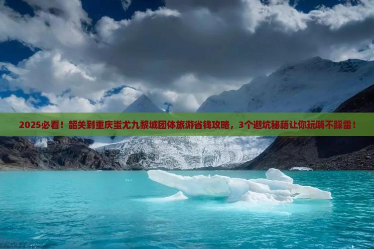 韶关到重庆蚩尤九黎城团体旅游