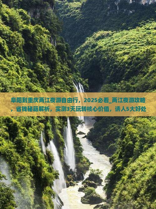阜阳到重庆两江夜游自由行