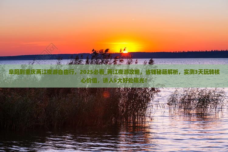 阜阳到重庆两江夜游自由行