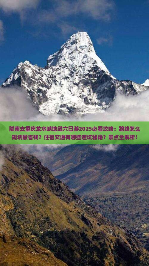 陇南去重庆龙水峡地缝六日游