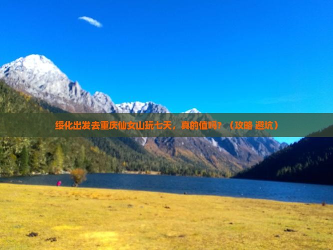 绥化到重庆仙女山七日游