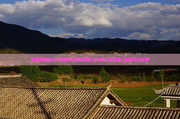 固原去重庆乌江画廊大型旅游团