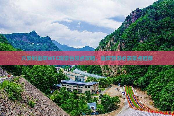 六安到重庆wfc观景台景点