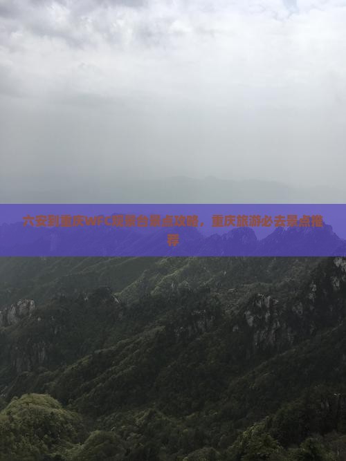 六安到重庆wfc观景台景点