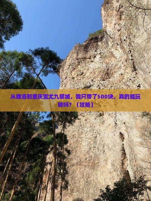 商洛到重庆蚩尤九黎城个人游