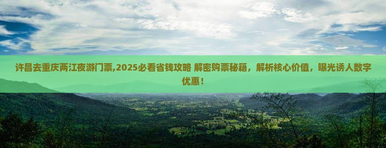 许昌去重庆两江夜游门票