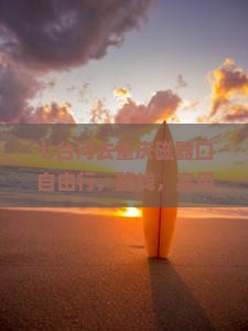 七台河去重庆磁器口自由行