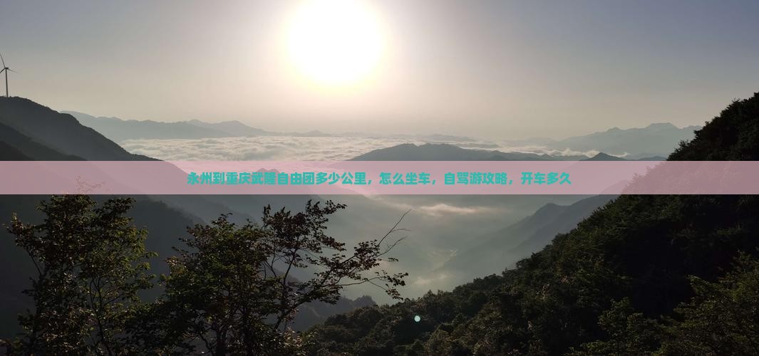 永州到重庆武隆自由团