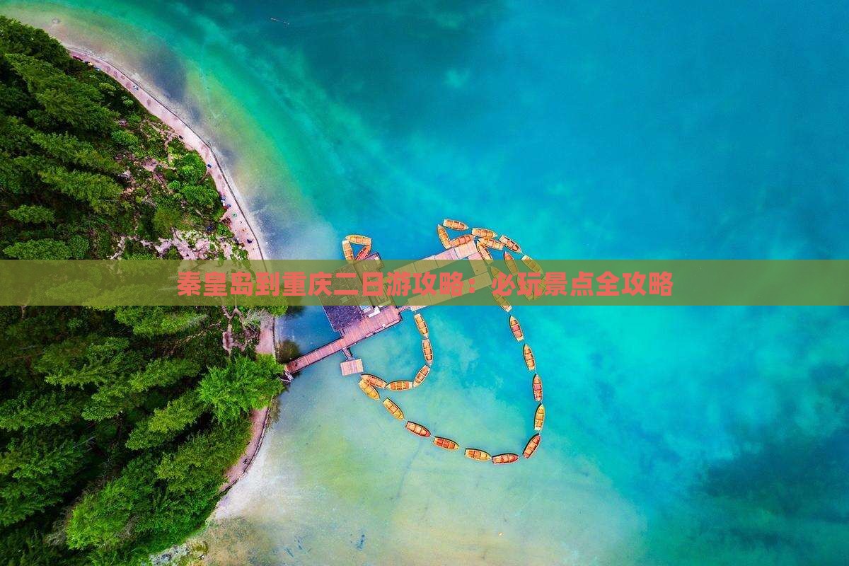 秦皇岛到重庆二日游