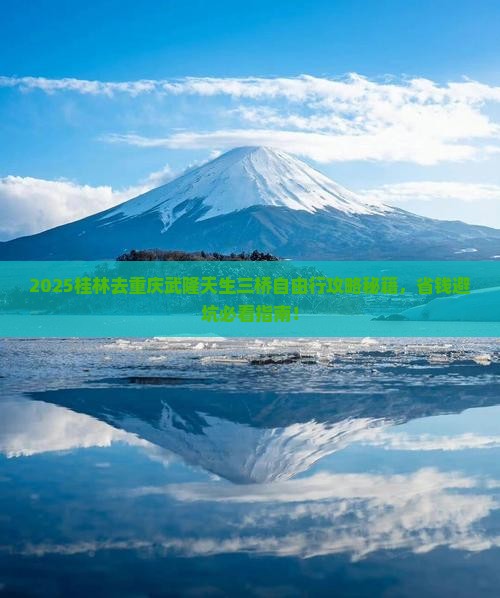 桂林去重庆武隆天生三桥自由团