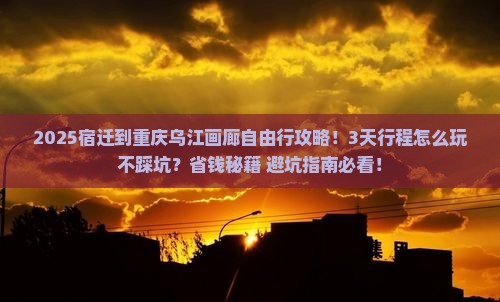 宿迁到重庆乌江画廊自由行
