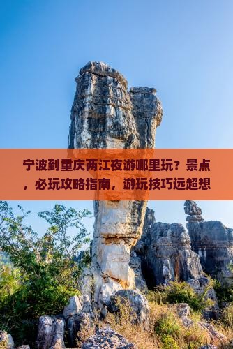 宁波到重庆两江夜游哪里玩