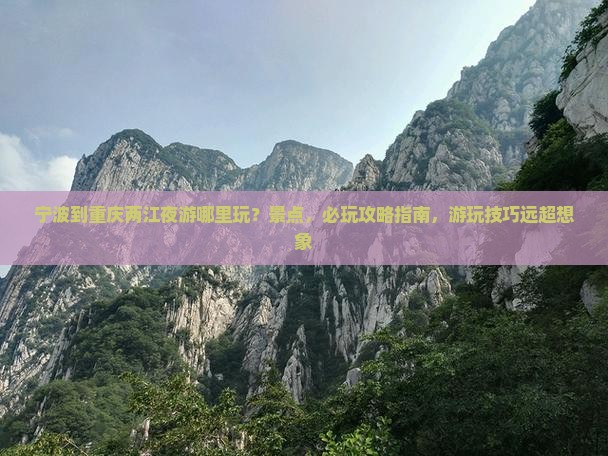 宁波到重庆两江夜游哪里玩