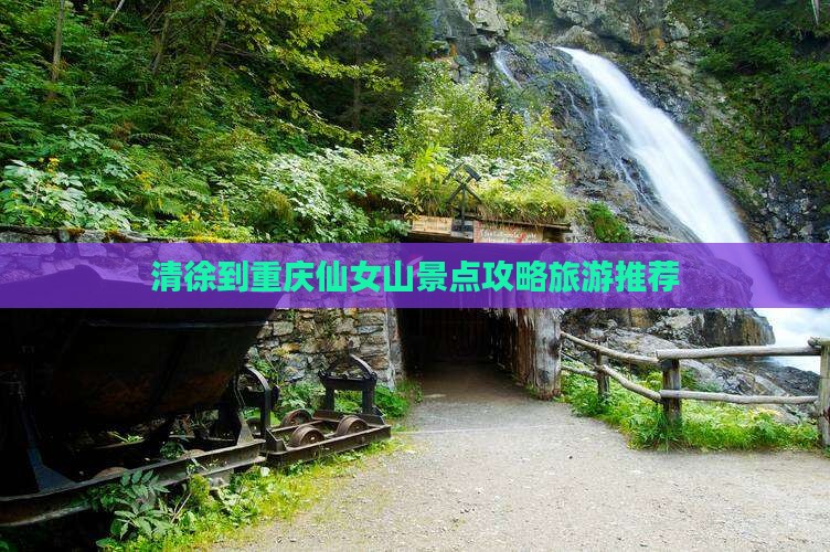 清徐到重庆仙女山景点