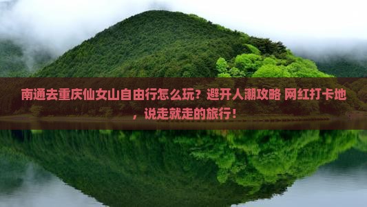 南通去重庆仙女山自由行