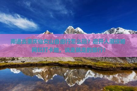 南通去重庆仙女山自由行