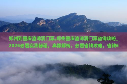 郑州到重庆渣滓洞门票