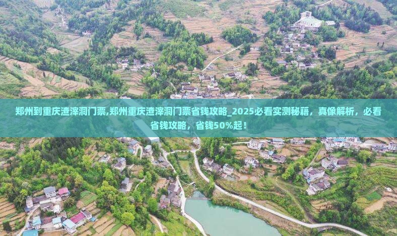 郑州到重庆渣滓洞门票