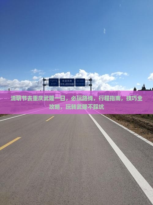 清明节去重庆武隆一日