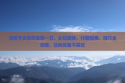 清明节去重庆武隆一日