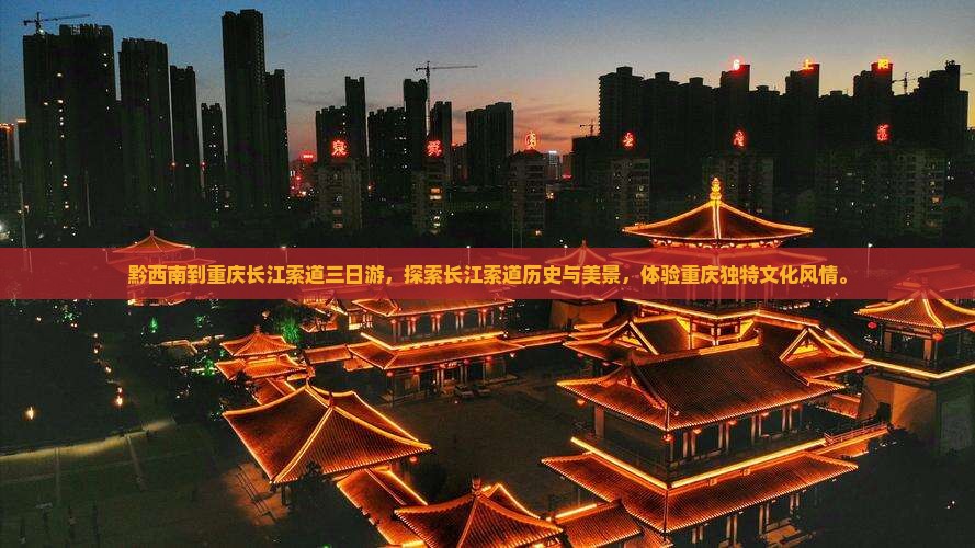 黔西南到重庆长江索道三日游