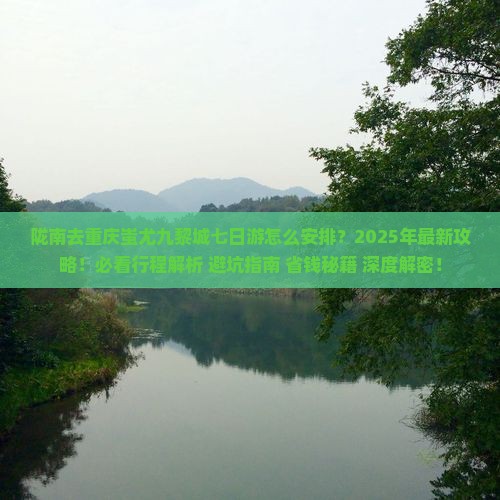 陇南去重庆蚩尤九黎城七日游