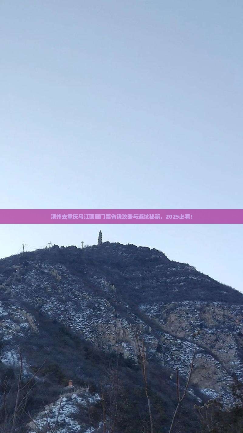 滨州去重庆乌江画廊门票