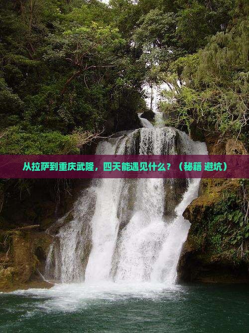 拉萨去重庆武隆四日游