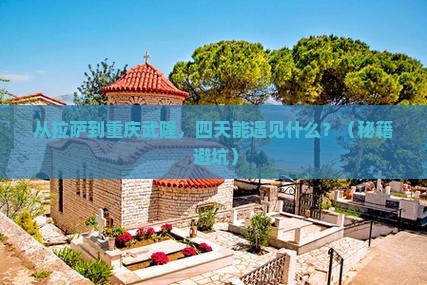 拉萨去重庆武隆四日游