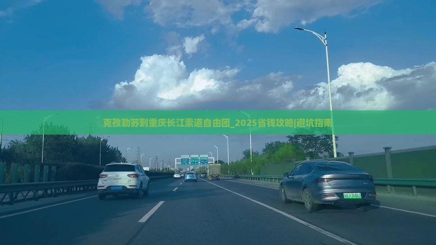 克孜勒苏到重庆长江索道自由团