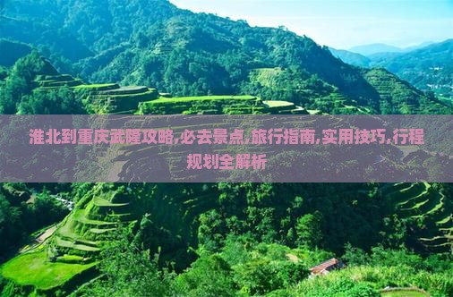 淮北到重庆武隆攻略