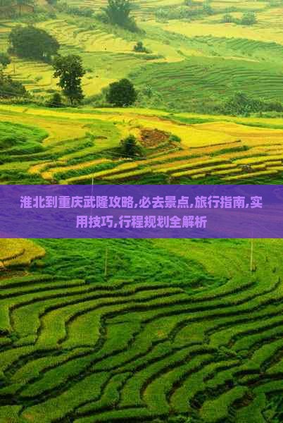 淮北到重庆武隆攻略