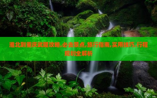 淮北到重庆武隆攻略