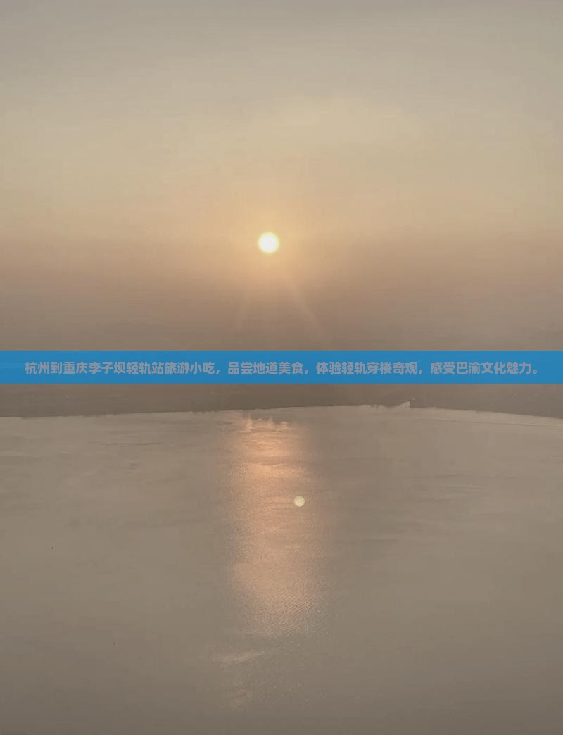 杭州到重庆李子坝轻轨站旅游小吃