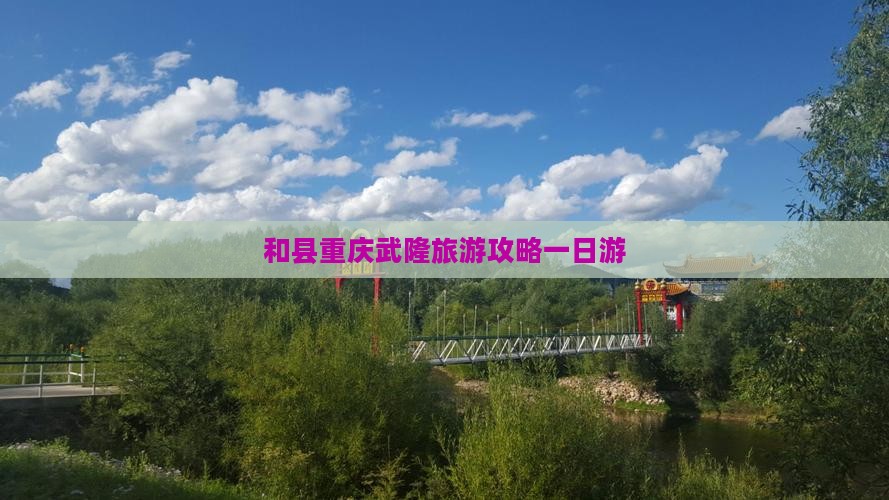 和县去重庆武隆一日